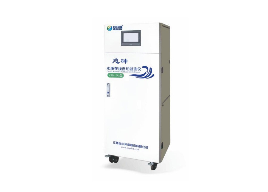 YSM-TAs型 总砷水质在线自动监测仪
